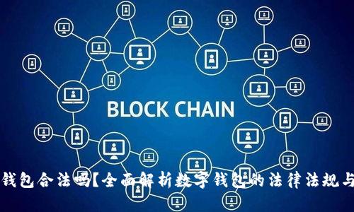 中国数字钱包合法吗?全面解析数字钱包的法律法规与应用前景