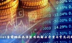 tpWallet当前地区无法使用的