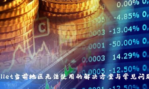 tpWallet当前地区无法使用的解决方案与常见问题解析