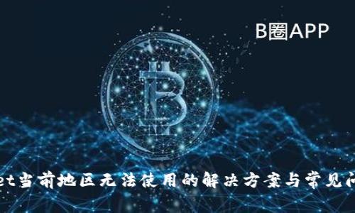 tpWallet当前地区无法使用的解决方案与常见问题解析