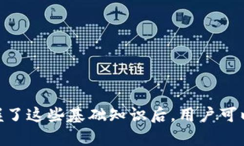   如何安全存储和管理数字货币：全方位视频指南 / 

 guanjianci 数字货币钱包, 数字资产安全, 区块链技术, 加密货币管理 /guanjianci 

一、数字货币钱包简介
数字货币钱包是储存和管理数字资产（如比特币、以太坊等）的软件或硬件工具。与传统银行账户类似，数字钱包允许用户接受、发送和管理加密货币。数字货币的兴起使得许多人开始关注如何安全地存储和交易这些虚拟资产。对于新手而言，了解不同类型的钱包及其功能至关重要。

二、数字货币钱包的类型
数字货币钱包主要分为三大类：热钱包、冷钱包和纸钱包。
1. 热钱包：这些钱包是连接互联网的，通常用于频繁的交易，方便用户随时获取资金。热钱包可以是在线钱包（如交易所提供的钱包）、手机应用或桌面软件。
2. 冷钱包：相比热钱包，冷钱包不连接互联网，因而更加安全。最常见的冷钱包包括硬件钱包（如Ledger、Trezor）和离线电脑钱包。它们适合长时间保存数字资产，降低被黑客攻击的风险。
3. 纸钱包：纸钱包是将数字货币私钥和公钥打印在纸张上来实现存储，完全不依赖电子设备。这种方式虽然安全，但一旦纸张损毁或丢失，资产将无法找回。

三、如何选择适合自己的钱包
选择数字货币钱包时要考虑多个因素：
1. 安全性：钱包的安全性是首要考虑因素，确保钱包的私钥能安全存储。
2. 使用方便：界面友好和操作简单的钱包让用户更愿意使用，尤其是对新手而言。
3. 兼容性：需确保钱包支持你想要存储的数字资产，某些钱包可能仅支持特定类型的加密货币。
4. 费用：了解各类钱包的交易费用和使用成本，选择适合自己经济状况的钱包。

四、如何安全使用数字货币钱包
安全使用数字货币钱包至关重要，以下是一些建议：
1. 使用强密码：为钱包设置复杂而不易被猜到的密码，并定期更换。
2. 启用双重验证：若钱包支持双重验证，务必启用此功能，增加安全性。
3. 定期备份：定期备份钱包数据，包括私钥和助记词，并将备份存放在安全的地方。
4. 保持软件更新：时常检查并更新钱包软件，以修补安全漏洞。

五、数字货币钱包的常见问题
在使用数字货币钱包的过程中，用户常常会遇到各种问题。以下是五个可能的相关问题及其详细解答。

1. 如何找回丢失的数字货币钱包？
丢失数字货币钱包是一个令人不安的经历，尤其是如果资产数量巨大的话。找回丢失钱包的过程取决于你使用的钱包类型：
1. 热钱包：如果你的热钱包是在一个服务平台上，如交易所，首先应联系该平台的客服，提供必要的信息以验证身份。有些平台提供“找回”功能，你需要遵循其流程，包括答复安全问题及验证你的身份。
2. 冷钱包：如果是硬件钱包或离线钱包，不同的设备有不同的恢复方式。许多硬件钱包利用助记词（通常是12到24个单词）来创建钱包。若你保留了这一助记词，在任何时候都可以重新生成钱包并访问你的资产。此外，有些厂商提供的恢复工具也有助于恢复丢失的资金。
3. 纸钱包：若你的纸钱包损毁或丢失，那么恢复的可能性极低。因此，在生成纸钱包前，务必将其存放在安全且不易损坏的地方。

2. 如何安全地转移数字货币？
转移数字货币时需要特别谨慎，以下是安全转移数字货币的一些步骤：
1. 验证地址：确保你输入或复制的接收地址无误。任何小的错误都可能导致资产丢失。
2. 小额测试划转：首次转账时，最好先转一小部分资金，确保所有设置无误后再进行大额划款。
3. 网络安全：在安全和私密的环境下进行转账，避免使用公共Wi-Fi或不安全的网络。
4. 检查交易费：了解交易费用，确保在转移时选择合适的手续费，以便快速完成交易。

3. 数字货币钱包安全吗？
钱包的安全性主要取决于其类型、用户的使用习惯和开发商的安全措施：
1. 热钱包：虽然方便性高，但它们更容易受到网络攻击。最好将大额资产转移到冷钱包中以降低风险。
2. 冷钱包：安全性大大提高，理想选择是硬件钱包，特别是在长时间储存资产时。硬件钱包通常采用多重签名和加密技术，增加盗取难度。
3. 用户责任：用户应当定期备份、使用强密码和启用双重验证，注意这些措施能显著提高钱包的安全性。

4. 如何应对数字货币价格波动？
数字货币价格波动性大，以下是几种应对策略：
1. 分散投资：不要把全部资产投入一种数字货币，分散投资能降低风险。
2. 定期投资：采用定投策略，在市场高低波动中均衡成本。
3. 设定止损：提前设定止损价位，防止在极端情况下资产贬值过大。
4. 长期持有：很多投资者选择长期持有优秀的项目，以应对短期价格波动。

5. 数字货币的未来发展趋势如何？
数字货币市场在快速发展，其未来发展趋势可从以下几方面分析：
1. 行业合规性：随着各国监管政策的完善，数字货币的法律框架将会更加成熟。
2. 技术进步：技术将不断推动交易速度、安全性和隐私性的发展，预计将有更多技术应用于钱包中。
3. 市场接受度：越来越多企业和商家开始接受数字货币作为支付方式，这将促进其日常应用。
4. DeFi与Web3.0结合：数字货币将与去中心化金融（DeFi）和下一代互联网（Web3.0）结合，形成更加丰富和多元的金融生态。

数字货币钱包是管理加密资产的重要工具，了解其运作机制及使用方法将帮助用户更好地保护和增值自己的数字财富。在掌握了这些基础知识后，用户可以更安心地参与到这个充满活力和机遇的市场中。