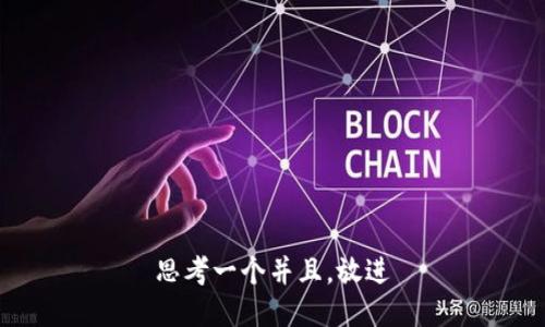 思考一个并且，放进