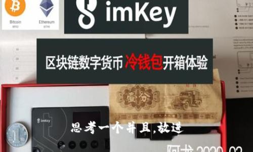 思考一个并且，放进