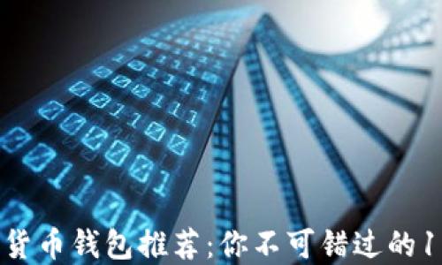 
2023年数字货币钱包推荐：你不可错过的10大钱包名称