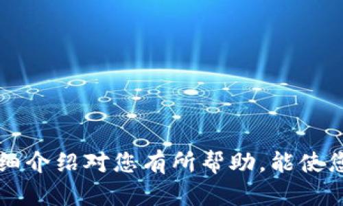    欧易如何转账到 TP Wallet 完整指南  / 
 guanjianci  欧易, TP Wallet, 转账, 数字货币  /guanjianci 

 引言 
 在数字货币交易日益普及的今天，越来越多的用户开始尝试使用不同的钱包和交易所进行数字资产的管理和交换。欧易（OKEx）作为一个备受欢迎的数字资产交易平台，提供了多种数字货币的交易服务，而 TP Wallet 作为一种用户友好的数字资产钱包，支持多种数字货币的存储和管理。很多用户可能会出现这样的问题：如何将资产从欧易转到 TP Wallet？本文将详细介绍这一步骤，同时解答可能出现的相关问题。

 欧易是什么？ 
 欧易，英文名称为 OKEx，是一家成立于2017年的数字资产交易平台，总部位于马耳他。作为全球领先的加密货币交易所之一，欧易提供多个数字资产的交易服务，包括现货交易、合约交易、期权交易等。用户能在平台上方便地买卖各种数字货币，并享受安全、高效的交易体验。

 TP Wallet是什么？ 
 TP Wallet是一款多币种数字资产钱包，支持以太坊、比特币等多种数字货币。它的设计旨在为用户提供一个安全、便捷的资产管理工具。用户可以使用TP Wallet进行数字资产的存储、发送、接收等操作。此外，TP Wallet还支持一些去中心化应用和DeFi功能，用户可以在链上进行资产的操作和交易。

 如何在欧易转账到TP Wallet？ 
 将数字资产从欧易转账到TP Wallet，主要分为以下几个步骤：
ol
    listrong登录欧易账户：/strong 首先，你需要登录到你的欧易账户。如果你还没有账户，可以在官网上注册一个。/li
    listrong进入提款页面：/strong 登录后，找到并点击“资产”或“资金管理”选项，选择“提币”或者“提款”功能。/li
    listrong选择要转账的数字货币：/strong 在提款页面，你会看到可以提取的数字货币列表。选择你想要转账到TP Wallet的货币（例如：BTC、ETH等）。/li
    listrong获得TP Wallet地址：/strong 打开TP Wallet，选择对应的数字货币，点击“接收”选项，复制生成的钱包地址。/li
    listrong填写提款信息：/strong 回到欧易的提款页面，输入你复制的TP Wallet地址，选择提取金额，确认信息无误后，提交提款申请。/li
    listrong确认提款：/strong 欧易可能会要求你进行身份验证或输入安全码，以防止未授权操作。按提示完成验证。/li
    listrong查看提款状态：/strong 提交后，可以在提款记录中查看状态，通常需要一些时间来处理。/li
/ol

 可能遇到的问题及解答 

h4 问题1：转账流程中常见的错误是什么？ /h4
 在将数字资产从欧易转账到TP Wallet的过程中，用户可能会遇到几个常见错误：
ul
    listrong错误的钱包地址：/strong 用户在复制TP Wallet地址时，可能会复制错误或输入错误，这将导致资金转错账户，甚至是不可逆的损失。确保在转账前仔细核对地址。/li
    listrong区块链网络拥堵：/strong 在高峰期，区块链网络可能会出现拥堵，导致转账延迟。用户需耐心等待，查看转账状态。/li
    listrong最低提款金额未满足：/strong 欧易通常会要求每次提款必须达到最低金额，用户如未达到，提款申请将被拒绝。/li
    listrong安全验证未通过：/strong 很多交易所为了保护用户资金，会要求输入额外的安全密码，将资金转出的请求需要额外验证。/li
/ul

h4 问题2：转账时需要支付哪些费用？ /h4
 在数字资产转账过程中，用户通常需要支付一些费用，包括：
ul
    listrong欧易提款费用：/strong 欧易会对每个提币请求收取一定的手续费，具体费用取决于提取的数字货币种类及网络情况。用户提币前，可以先查看所需的手续费。/li
    listrong区块链矿工费：/strong 当你将资产转到TP Wallet时，你的交易需要经过矿工验证，生成区块后，矿工会收取一定的费用。/li
/ul
 需要注意的是，这些费用有时候会随着市场和网络情况波动，因此具体费用请以实际情况为准。

h4 问题3：如何保障转账的安全性？ /h4
 为了确保转账过程的安全性，用户可以采取以下措施：
ul
    listrong使用二步验证（2FA）：/strong 在欧易及TP Wallet激活二步验证，即使密码泄露，也能增加账户安全性。/li
    listrong检查地址的完整性：/strong 在转账前，仔细检查复制的TP Wallet地址，确保没有错误。/li
    listrong定期更新密码：/strong 定期更新你的账户密码，并尽量使用复杂的密码组合以提高安全性。/li
    listrong警惕钓鱼网站：/strong 确保访问的是官方欧易和TP Wallet网站，防止输入个人信息到假冒网站。/li
/ul

h4 问题4：转账后资金未到账怎么办？ /h4
 一般情况下，资金在转账后会在一定时间内到账，但有时候可能会出现未到账的情况。通常可以采取以下步骤处理：
ul
    listrong先查看转账状态：/strong 登录到欧易，查看提款记录，是否显示已完成。如果显示处理中，表明交易还在网络中处理。/li
    listrong检查TP Wallet地址：/strong 若提款状态显示已完成，但TP Wallet未收到，检查TP Wallet是否生成新的地址。/li
    listrong联系客服：/strong 如果无法解决，可以联系欧易或TP Wallet的客服，提供交易哈希（TxID）以便查找资金状态。/li
/ul

h4 问题5：转账到TP Wallet失误后如何补救？ /h4
 一旦转账出现失误，比如发错地址或错误的交易金额，该如何处理呢？以下是一些应对策略：
ul
    listrong确认资金状态：/strong 立即登录到TP Wallet查看资金到达情况，若资金未到，则需要评估错误发生的原因。/li
    listrong查找交易哈希（TxID）：/strong 在欧易的提现记录中查找到相关的交易哈希，跟踪具体的交易状态。/li
    listrong联系客服： /strong 若发现资金发送到了错误的地址，需尽快联系相关的客服团队，在提供相关证据的情况下寻求帮助。/li
/ul

 结论 
 在当前数字货币的交易和管理过程中，了解如何将资金从欧易转移到TP Wallet是每一个数字资产投资者的必修课。通过适当的步骤和安全措施，您可以更加顺利地完成这一过程。希望本文的详细介绍对您有所帮助，能使您在转账过程中更加顺利和安全。持续关注相关平台和钱包的动态，以确保您的投资安全。