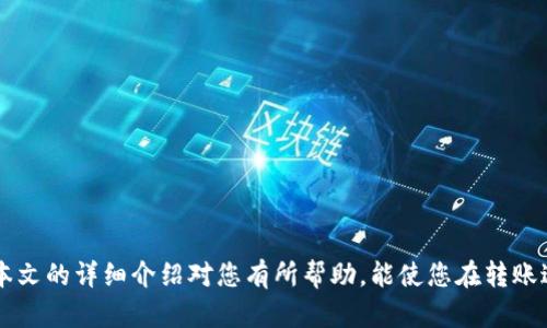    欧易如何转账到 TP Wallet 完整指南  / 
 guanjianci  欧易, TP Wallet, 转账, 数字货币  /guanjianci 

 引言 
 在数字货币交易日益普及的今天，越来越多的用户开始尝试使用不同的钱包和交易所进行数字资产的管理和交换。欧易（OKEx）作为一个备受欢迎的数字资产交易平台，提供了多种数字货币的交易服务，而 TP Wallet 作为一种用户友好的数字资产钱包，支持多种数字货币的存储和管理。很多用户可能会出现这样的问题：如何将资产从欧易转到 TP Wallet？本文将详细介绍这一步骤，同时解答可能出现的相关问题。

 欧易是什么？ 
 欧易，英文名称为 OKEx，是一家成立于2017年的数字资产交易平台，总部位于马耳他。作为全球领先的加密货币交易所之一，欧易提供多个数字资产的交易服务，包括现货交易、合约交易、期权交易等。用户能在平台上方便地买卖各种数字货币，并享受安全、高效的交易体验。

 TP Wallet是什么？ 
 TP Wallet是一款多币种数字资产钱包，支持以太坊、比特币等多种数字货币。它的设计旨在为用户提供一个安全、便捷的资产管理工具。用户可以使用TP Wallet进行数字资产的存储、发送、接收等操作。此外，TP Wallet还支持一些去中心化应用和DeFi功能，用户可以在链上进行资产的操作和交易。

 如何在欧易转账到TP Wallet？ 
 将数字资产从欧易转账到TP Wallet，主要分为以下几个步骤：
ol
    listrong登录欧易账户：/strong 首先，你需要登录到你的欧易账户。如果你还没有账户，可以在官网上注册一个。/li
    listrong进入提款页面：/strong 登录后，找到并点击“资产”或“资金管理”选项，选择“提币”或者“提款”功能。/li
    listrong选择要转账的数字货币：/strong 在提款页面，你会看到可以提取的数字货币列表。选择你想要转账到TP Wallet的货币（例如：BTC、ETH等）。/li
    listrong获得TP Wallet地址：/strong 打开TP Wallet，选择对应的数字货币，点击“接收”选项，复制生成的钱包地址。/li
    listrong填写提款信息：/strong 回到欧易的提款页面，输入你复制的TP Wallet地址，选择提取金额，确认信息无误后，提交提款申请。/li
    listrong确认提款：/strong 欧易可能会要求你进行身份验证或输入安全码，以防止未授权操作。按提示完成验证。/li
    listrong查看提款状态：/strong 提交后，可以在提款记录中查看状态，通常需要一些时间来处理。/li
/ol

 可能遇到的问题及解答 

h4 问题1：转账流程中常见的错误是什么？ /h4
 在将数字资产从欧易转账到TP Wallet的过程中，用户可能会遇到几个常见错误：
ul
    listrong错误的钱包地址：/strong 用户在复制TP Wallet地址时，可能会复制错误或输入错误，这将导致资金转错账户，甚至是不可逆的损失。确保在转账前仔细核对地址。/li
    listrong区块链网络拥堵：/strong 在高峰期，区块链网络可能会出现拥堵，导致转账延迟。用户需耐心等待，查看转账状态。/li
    listrong最低提款金额未满足：/strong 欧易通常会要求每次提款必须达到最低金额，用户如未达到，提款申请将被拒绝。/li
    listrong安全验证未通过：/strong 很多交易所为了保护用户资金，会要求输入额外的安全密码，将资金转出的请求需要额外验证。/li
/ul

h4 问题2：转账时需要支付哪些费用？ /h4
 在数字资产转账过程中，用户通常需要支付一些费用，包括：
ul
    listrong欧易提款费用：/strong 欧易会对每个提币请求收取一定的手续费，具体费用取决于提取的数字货币种类及网络情况。用户提币前，可以先查看所需的手续费。/li
    listrong区块链矿工费：/strong 当你将资产转到TP Wallet时，你的交易需要经过矿工验证，生成区块后，矿工会收取一定的费用。/li
/ul
 需要注意的是，这些费用有时候会随着市场和网络情况波动，因此具体费用请以实际情况为准。

h4 问题3：如何保障转账的安全性？ /h4
 为了确保转账过程的安全性，用户可以采取以下措施：
ul
    listrong使用二步验证（2FA）：/strong 在欧易及TP Wallet激活二步验证，即使密码泄露，也能增加账户安全性。/li
    listrong检查地址的完整性：/strong 在转账前，仔细检查复制的TP Wallet地址，确保没有错误。/li
    listrong定期更新密码：/strong 定期更新你的账户密码，并尽量使用复杂的密码组合以提高安全性。/li
    listrong警惕钓鱼网站：/strong 确保访问的是官方欧易和TP Wallet网站，防止输入个人信息到假冒网站。/li
/ul

h4 问题4：转账后资金未到账怎么办？ /h4
 一般情况下，资金在转账后会在一定时间内到账，但有时候可能会出现未到账的情况。通常可以采取以下步骤处理：
ul
    listrong先查看转账状态：/strong 登录到欧易，查看提款记录，是否显示已完成。如果显示处理中，表明交易还在网络中处理。/li
    listrong检查TP Wallet地址：/strong 若提款状态显示已完成，但TP Wallet未收到，检查TP Wallet是否生成新的地址。/li
    listrong联系客服：/strong 如果无法解决，可以联系欧易或TP Wallet的客服，提供交易哈希（TxID）以便查找资金状态。/li
/ul

h4 问题5：转账到TP Wallet失误后如何补救？ /h4
 一旦转账出现失误，比如发错地址或错误的交易金额，该如何处理呢？以下是一些应对策略：
ul
    listrong确认资金状态：/strong 立即登录到TP Wallet查看资金到达情况，若资金未到，则需要评估错误发生的原因。/li
    listrong查找交易哈希（TxID）：/strong 在欧易的提现记录中查找到相关的交易哈希，跟踪具体的交易状态。/li
    listrong联系客服： /strong 若发现资金发送到了错误的地址，需尽快联系相关的客服团队，在提供相关证据的情况下寻求帮助。/li
/ul

 结论 
 在当前数字货币的交易和管理过程中，了解如何将资金从欧易转移到TP Wallet是每一个数字资产投资者的必修课。通过适当的步骤和安全措施，您可以更加顺利地完成这一过程。希望本文的详细介绍对您有所帮助，能使您在转账过程中更加顺利和安全。持续关注相关平台和钱包的动态，以确保您的投资安全。