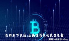 :选择天下互通：区块链钱