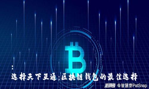 :
选择天下互通:区块链钱包的最佳选择