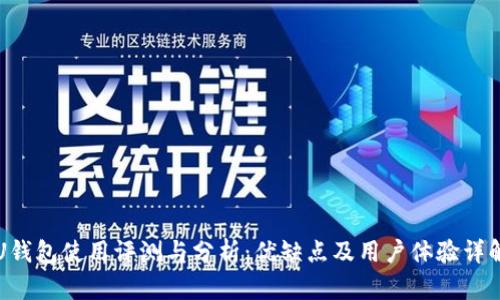 U钱包使用评测与分析:优缺点及用户体验详解