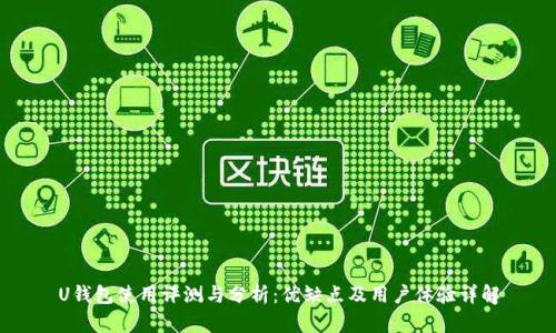 U钱包使用评测与分析:优缺点及用户体验详解