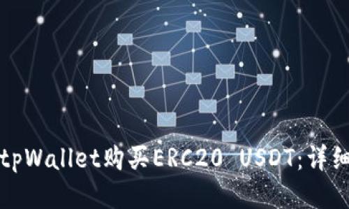 如何通过tpWallet购买ERC20 USDT：详细步骤指南