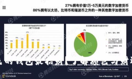 什么颜色的钱包最招财?了解颜色与财运的秘密