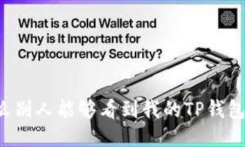 为什么别人能够看到我的TP钱包余额?