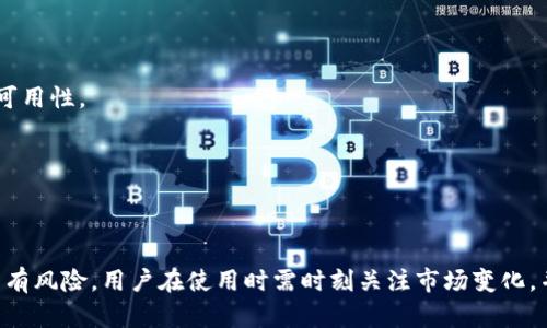   在tpWallet中安装交易机器人：完整指南 / 
 guanjianci tpWallet, 交易机器人, 安装教程, 加密货币 /guanjianci 

### 介绍

在当今的金融市场，加密货币的崛起和其波动性吸引了越来越多的投资者。交易机器人作为一种高效的交易工具，可以帮助用户自动执行交易策略，投资收益。而tpWallet作为一种安全的加密货币钱包，自然成为了许多投资者的首选。本文将详细介绍如何在tpWallet中安装交易机器人，助你在加密货币市场上更好地进行投资。

### 基本概念

在深入安装步骤之前，我们首先需要了解什么是交易机器人以及tpWallet的基本功能。

#### 什么是交易机器人？

交易机器人是指一种通过算法程序自动执行交易的工具。这些机器人能够在没有人为干预的情况下，根据市场数据做出买入和卖出的决策。它们可以帮助用户节省时间，消除情绪干扰，并在市场出现机会时迅速反应。常用的交易机器人包括套利机器人、市场制造机器人和趋势跟随机器人等。

#### 什么是tpWallet？

tpWallet是一款多功能的加密货币钱包，支持多种数字资产的存储、管理和交易。其界面友好，功能强大，不仅可以储存加密货币，还可以进行去中心化交易（DEX）、抵押借贷等功能，适合不同类型的用户。

### 在tpWallet安装交易机器人的步骤

下面将是安装交易机器人的详细步骤：

#### 步骤一：准备工作

在开始之前，确保你拥有以下准备：br
1. 一台连接互联网的电脑或手机。br
2. 已注册并下载tpWallet的帐号。br
3. 选择适合你的交易策略的交易机器人，并准备好所需的配置文件。

#### 步骤二：下载交易机器人

根据你的需求选择交易机器人，通常可以在其官方网站或相关开发者社区下载。例如，你可以在GitHub、某些论坛或交易机器人的官网找到下载链接。确保来源安全可信，以免下载到恶意软件。

#### 步骤三：安装交易机器人

1. 解压下载的文件，通常会包含安装指南。br2. 根据操作系统选择相应的安装方式，Windows用户通常双击可执行文件进行安装；Linux用户需要在终端运行特定命令。

#### 步骤四：配置交易机器人

文件安装完毕后，你需要按照以下步骤配置交易机器人：br
1. 打开配置文件，输入tpWallet的API密钥和秘密。这通常在tpWallet的设置中找到。br
2. 配置交易策略，比如选择交易对、止损位、获利位等。这些参数根据个人的交易风格而定。

#### 步骤五：启动机器人

在配置完成后，启动交易机器人，并监控其表现。建议初期使用少量资金测试，以观察机器人的表现和稳定性。

### 常见问题解答

在安装交易机器人的过程中，用户可能会遇到一些常见问题，接下来将详细解答这些问题。

问题一：怎样选择合适的交易机器人？

选择交易机器人时，有几个关键因素需要考虑：

1. **策略匹配**：不同的交易机器人采用不同的交易策略，如趋势跟随、反转交易、套利等。用户应选择一种与自身交易风格相匹配的策略。需要明确的是，没有一种万能的策略，具体选择应基于市场分析和个人经验。

2. **开发者声誉**：确保选择的交易机器人由信誉良好的团队或个人开发。可以通过用户评论、论坛讨论等途径来评估其 performance 和反馈。信誉良好的机器人通常有更好的支持和更新。

3. **使用成本**：部分交易机器人是收费的，用户需要了解其使用成本及监控费用，确保不会对投资收益造成重大影响。

4. **支持的交易平台**：检查机器人是否支持tpWallet或你计划使用的其他钱包平台。一些交易机器人可能不与所有平台兼容，这可能会影响你的选择。

5. **安全性**：确保交易机器人具备足够的安全保障措施，包括数据加密、双重身份验证等，以保护交易和资金安全。

在挑选交易机器人时，可以先进行试用或使用少量资金进行测试，以便评估其性能和兼容性。

问题二：如何确保交易机器人的安全性？

安全性是使用交易机器人的一个重要方面，以下是一些增强安全性的措施：

1. **API安全**：在tpWallet中连接交易机器人时，确保只赋予机器人必要的权限。比如，只给与交易权限，而不提供资金提取权限，这可以最大限度降低风险。

2. **定期变更API密钥**：定期更新你的API密钥和密码，确保潜在的威胁无法影响到你的账户。  

3. **使用VPN**：在交易时使用VPN来保护你的互联网连接，以防止被黑客攻击。

4. **监控交易活动**：定期检查钱包和交易记录，以快速发现任何异常活动。

5. **保持软件更新**：确保交易机器人和tpWallet保持最新版本，以获得最新的安全补丁和功能。

安全始终是使用交易机器人的首要考虑。用户在使用机器人进行交易时应时刻保持警惕。

问题三：交易机器人会自动执行所有交易吗？

交易机器人的工作方式分为自动和手动两种，主要取决于用户的配置和需求：

1. **全自动交易**：一些交易机器人经过，能够根据市场条件和用户提供的参数，自动执行所有交易。这种类型的机器人可以全天候运行，捕捉每一个交易机会，适合那些没有时间逐个分析市场的用户。

2. **半自动交易**：另一种类型是半自动交易机器人，它会根据用户设定的条件发布交易信号，但执行交易仍需人工确认。此类机器人更适合希望保持一部分控制权、对交易过程有更高参与度的用户。

3. **自定义设置**：许多交易机器人允许用户设定交易规则，例如止损点、利润目标等。这意味着用户应根据市场情况自行选择执行或暂停交易。

因此，用户在使用交易机器人时需要明确其工作机制，以便于对操控的预期。

问题四：在使用交易机器人时需要注意哪些市场风险？

与任何投资一样，使用交易机器人参与市场亦有风险，主要有以下几点：

1. **市场波动**：加密货币市场波动性大，价格可能瞬息万变。交易机器人的设置可能在某些情况下失效，导致不必要的损失。用户应确保在使用机器人前仔细分析市场动态。

2. **策略失效**：任何交易策略都有其失效的可能。在极端市场条件下，即使是配置良好的交易机器人也可能不能如预期运行。频繁的市场变化可能影响到交易策略的有效性。

3. **情绪因素**：尽管交易机器人能消除一定的人为情绪因素，但在极端情况下，人为的情绪反应可能仍然影响到市场。例如，恐慌性抛售可能导致意外的损失。

4. **技术故障**：交易机器人依赖于网络和技术，出现技术问题或网络中断可能影响其运行。用户应提前设定出清策略，以应对可能的技术风险。

5. **流动性风险**：在选择交易对时，有些小市值的加密资产流动性较差，交易量低可能导致大幅滑点，从而影响交易损益。因此，用户应在选择交易对时谨慎评估其流动性。

因此，用户在使用交易机器人的同时，也要时刻关注市场动态，以便及时调整策略。

问题五：如何评估交易机器人的表现？

评估交易机器人表现的方法主要有以下几个方面：

1. **收益率**：最直接的评估方式是通过收益率来看。用户可以计算在特定时期内，交易机器人的收益是否超过市场平均水平。理想状态下，机器人能够保证稳定的盈利，避免亏损。

2. **胜率**：胜率指成功交易的比例。用户应记录机器人每个信号生成后的交易结果，以分析其长期胜率。高胜率的交易机器人能够在多数的情况下给出正确的交易判断。

3. **最大回撤**：在交易过程中，最大回撤是指从最高点到最低点的亏损幅度。这一指标使得用户能够评估机器人在市场不利情况下的表现。较低的最大回撤意味着更稳健的策略。

4. **交易频率**：交易机器人的交易频次关系到整体的成本效益。对于高频交易策略，用户需关注手续费的成本对总利润的影响。

5. **用户反馈**：除了数值评估外，用户反馈也是判断交易机器人表现的重要依据。通过其他用户的评价，你能够更全面了解机器人的表现和可用性。

通过以上多个维度，用户可以全面评估交易机器人的表现，确保其能够有效地帮助自己在市场中获得收益。

### 结论

在tpWallet中安装交易机器人是一个提升交易效率的有效方式，通过自动化的手段帮助你更好地应对市场波动。然而，使用交易机器人并非没有风险，用户在使用时需时刻关注市场变化，并根据市场动态调整自己的策略。希望通过本指南，能够帮助广大投资者顺利安装和使用交易机器人，在加密货币市场上获得更好的投资回报。