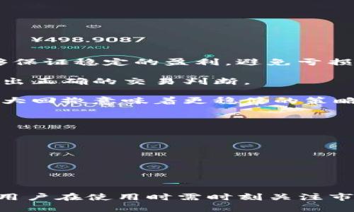   在tpWallet中安装交易机器人：完整指南 / 
 guanjianci tpWallet, 交易机器人, 安装教程, 加密货币 /guanjianci 

### 介绍

在当今的金融市场，加密货币的崛起和其波动性吸引了越来越多的投资者。交易机器人作为一种高效的交易工具，可以帮助用户自动执行交易策略，投资收益。而tpWallet作为一种安全的加密货币钱包，自然成为了许多投资者的首选。本文将详细介绍如何在tpWallet中安装交易机器人，助你在加密货币市场上更好地进行投资。

### 基本概念

在深入安装步骤之前，我们首先需要了解什么是交易机器人以及tpWallet的基本功能。

#### 什么是交易机器人？

交易机器人是指一种通过算法程序自动执行交易的工具。这些机器人能够在没有人为干预的情况下，根据市场数据做出买入和卖出的决策。它们可以帮助用户节省时间，消除情绪干扰，并在市场出现机会时迅速反应。常用的交易机器人包括套利机器人、市场制造机器人和趋势跟随机器人等。

#### 什么是tpWallet？

tpWallet是一款多功能的加密货币钱包，支持多种数字资产的存储、管理和交易。其界面友好，功能强大，不仅可以储存加密货币，还可以进行去中心化交易（DEX）、抵押借贷等功能，适合不同类型的用户。

### 在tpWallet安装交易机器人的步骤

下面将是安装交易机器人的详细步骤：

#### 步骤一：准备工作

在开始之前，确保你拥有以下准备：br
1. 一台连接互联网的电脑或手机。br
2. 已注册并下载tpWallet的帐号。br
3. 选择适合你的交易策略的交易机器人，并准备好所需的配置文件。

#### 步骤二：下载交易机器人

根据你的需求选择交易机器人，通常可以在其官方网站或相关开发者社区下载。例如，你可以在GitHub、某些论坛或交易机器人的官网找到下载链接。确保来源安全可信，以免下载到恶意软件。

#### 步骤三：安装交易机器人

1. 解压下载的文件，通常会包含安装指南。br2. 根据操作系统选择相应的安装方式，Windows用户通常双击可执行文件进行安装；Linux用户需要在终端运行特定命令。

#### 步骤四：配置交易机器人

文件安装完毕后，你需要按照以下步骤配置交易机器人：br
1. 打开配置文件，输入tpWallet的API密钥和秘密。这通常在tpWallet的设置中找到。br
2. 配置交易策略，比如选择交易对、止损位、获利位等。这些参数根据个人的交易风格而定。

#### 步骤五：启动机器人

在配置完成后，启动交易机器人，并监控其表现。建议初期使用少量资金测试，以观察机器人的表现和稳定性。

### 常见问题解答

在安装交易机器人的过程中，用户可能会遇到一些常见问题，接下来将详细解答这些问题。

问题一：怎样选择合适的交易机器人？

选择交易机器人时，有几个关键因素需要考虑：

1. **策略匹配**：不同的交易机器人采用不同的交易策略，如趋势跟随、反转交易、套利等。用户应选择一种与自身交易风格相匹配的策略。需要明确的是，没有一种万能的策略，具体选择应基于市场分析和个人经验。

2. **开发者声誉**：确保选择的交易机器人由信誉良好的团队或个人开发。可以通过用户评论、论坛讨论等途径来评估其 performance 和反馈。信誉良好的机器人通常有更好的支持和更新。

3. **使用成本**：部分交易机器人是收费的，用户需要了解其使用成本及监控费用，确保不会对投资收益造成重大影响。

4. **支持的交易平台**：检查机器人是否支持tpWallet或你计划使用的其他钱包平台。一些交易机器人可能不与所有平台兼容，这可能会影响你的选择。

5. **安全性**：确保交易机器人具备足够的安全保障措施，包括数据加密、双重身份验证等，以保护交易和资金安全。

在挑选交易机器人时，可以先进行试用或使用少量资金进行测试，以便评估其性能和兼容性。

问题二：如何确保交易机器人的安全性？

安全性是使用交易机器人的一个重要方面，以下是一些增强安全性的措施：

1. **API安全**：在tpWallet中连接交易机器人时，确保只赋予机器人必要的权限。比如，只给与交易权限，而不提供资金提取权限，这可以最大限度降低风险。

2. **定期变更API密钥**：定期更新你的API密钥和密码，确保潜在的威胁无法影响到你的账户。  

3. **使用VPN**：在交易时使用VPN来保护你的互联网连接，以防止被黑客攻击。

4. **监控交易活动**：定期检查钱包和交易记录，以快速发现任何异常活动。

5. **保持软件更新**：确保交易机器人和tpWallet保持最新版本，以获得最新的安全补丁和功能。

安全始终是使用交易机器人的首要考虑。用户在使用机器人进行交易时应时刻保持警惕。

问题三：交易机器人会自动执行所有交易吗？

交易机器人的工作方式分为自动和手动两种，主要取决于用户的配置和需求：

1. **全自动交易**：一些交易机器人经过，能够根据市场条件和用户提供的参数，自动执行所有交易。这种类型的机器人可以全天候运行，捕捉每一个交易机会，适合那些没有时间逐个分析市场的用户。

2. **半自动交易**：另一种类型是半自动交易机器人，它会根据用户设定的条件发布交易信号，但执行交易仍需人工确认。此类机器人更适合希望保持一部分控制权、对交易过程有更高参与度的用户。

3. **自定义设置**：许多交易机器人允许用户设定交易规则，例如止损点、利润目标等。这意味着用户应根据市场情况自行选择执行或暂停交易。

因此，用户在使用交易机器人时需要明确其工作机制，以便于对操控的预期。

问题四：在使用交易机器人时需要注意哪些市场风险？

与任何投资一样，使用交易机器人参与市场亦有风险，主要有以下几点：

1. **市场波动**：加密货币市场波动性大，价格可能瞬息万变。交易机器人的设置可能在某些情况下失效，导致不必要的损失。用户应确保在使用机器人前仔细分析市场动态。

2. **策略失效**：任何交易策略都有其失效的可能。在极端市场条件下，即使是配置良好的交易机器人也可能不能如预期运行。频繁的市场变化可能影响到交易策略的有效性。

3. **情绪因素**：尽管交易机器人能消除一定的人为情绪因素，但在极端情况下，人为的情绪反应可能仍然影响到市场。例如，恐慌性抛售可能导致意外的损失。

4. **技术故障**：交易机器人依赖于网络和技术，出现技术问题或网络中断可能影响其运行。用户应提前设定出清策略，以应对可能的技术风险。

5. **流动性风险**：在选择交易对时，有些小市值的加密资产流动性较差，交易量低可能导致大幅滑点，从而影响交易损益。因此，用户应在选择交易对时谨慎评估其流动性。

因此，用户在使用交易机器人的同时，也要时刻关注市场动态，以便及时调整策略。

问题五：如何评估交易机器人的表现？

评估交易机器人表现的方法主要有以下几个方面：

1. **收益率**：最直接的评估方式是通过收益率来看。用户可以计算在特定时期内，交易机器人的收益是否超过市场平均水平。理想状态下，机器人能够保证稳定的盈利，避免亏损。

2. **胜率**：胜率指成功交易的比例。用户应记录机器人每个信号生成后的交易结果，以分析其长期胜率。高胜率的交易机器人能够在多数的情况下给出正确的交易判断。

3. **最大回撤**：在交易过程中，最大回撤是指从最高点到最低点的亏损幅度。这一指标使得用户能够评估机器人在市场不利情况下的表现。较低的最大回撤意味着更稳健的策略。

4. **交易频率**：交易机器人的交易频次关系到整体的成本效益。对于高频交易策略，用户需关注手续费的成本对总利润的影响。

5. **用户反馈**：除了数值评估外，用户反馈也是判断交易机器人表现的重要依据。通过其他用户的评价，你能够更全面了解机器人的表现和可用性。

通过以上多个维度，用户可以全面评估交易机器人的表现，确保其能够有效地帮助自己在市场中获得收益。

### 结论

在tpWallet中安装交易机器人是一个提升交易效率的有效方式，通过自动化的手段帮助你更好地应对市场波动。然而，使用交易机器人并非没有风险，用户在使用时需时刻关注市场变化，并根据市场动态调整自己的策略。希望通过本指南，能够帮助广大投资者顺利安装和使用交易机器人，在加密货币市场上获得更好的投资回报。