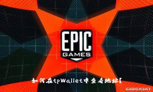 如何在tpWallet中查看地址?