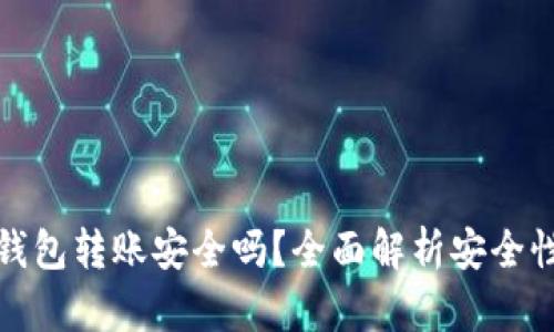 虚拟币钱包转账安全吗?全面解析安全性与风险