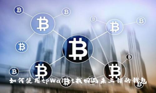 如何使用tpWallet找回尚未上锁的钱包