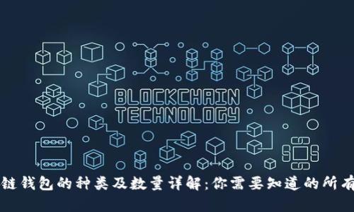 区块链钱包的种类及数量详解:你需要知道的所有信息