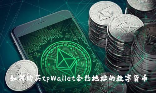 如何购买tpWallet合约地址的数字货币