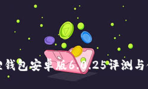 : 小狐狸钱包安卓版6.0.25评测与使用指南