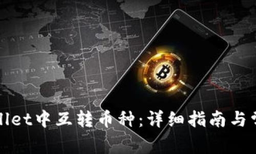 如何在tpWallet中互转币种:详细指南与常见问题解答