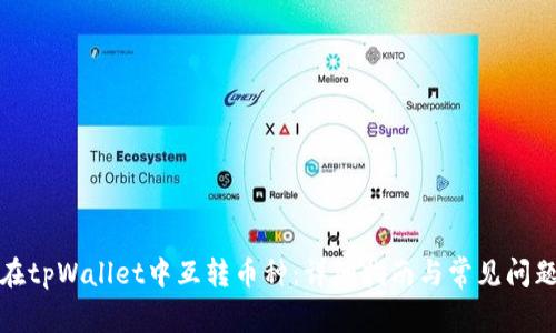 如何在tpWallet中互转币种:详细指南与常见问题解答