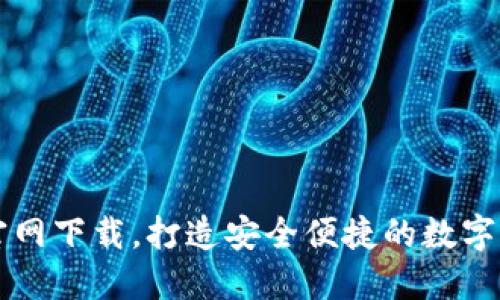 火币全球站官网下载,打造安全便捷的数字资产交易平台