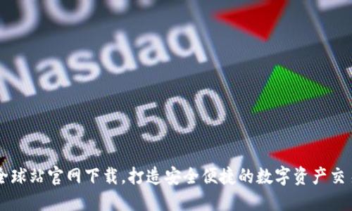 火币全球站官网下载,打造安全便捷的数字资产交易平台