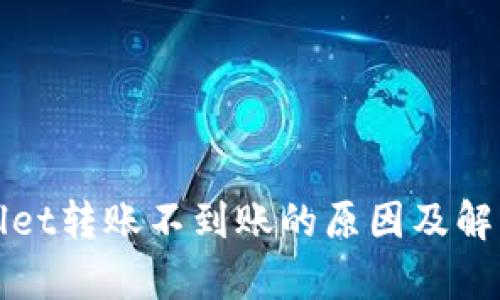 tpWallet转账不到账的原因及解决方案