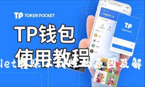 tpWallet转账不到账的原因及解决方案