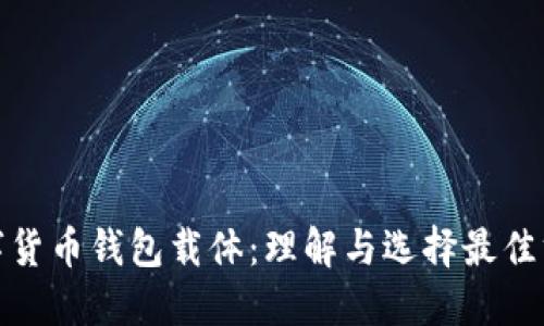 数字货币钱包载体:理解与选择最佳方案