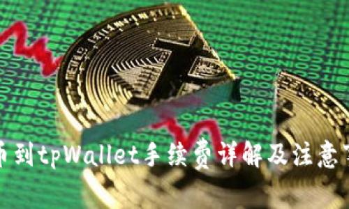 提币到tpWallet手续费详解及注意事项