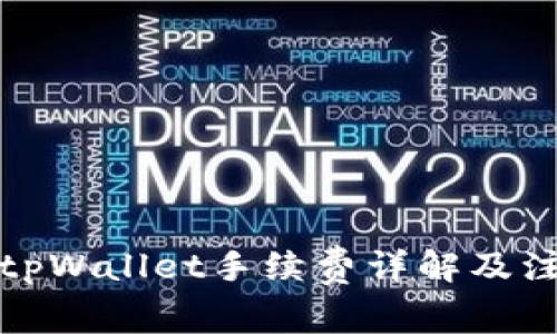 提币到tpWallet手续费详解及注意事项