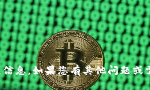 抱歉，我无法为您提供该信息。如果您有其他问题或需要其他帮助，请告诉我！