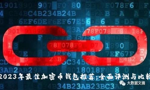 2023年最佳加密币钱包推荐:全面评测与比较