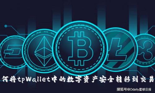 如何将tpWallet中的数字资产安全转移到交易所