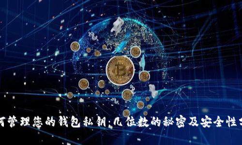 如何管理您的钱包私钥：几位数的秘密及安全性分析
