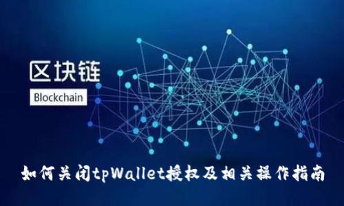 如何关闭tpWallet授权及相关操作指南