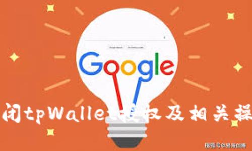 如何关闭tpWallet授权及相关操作指南