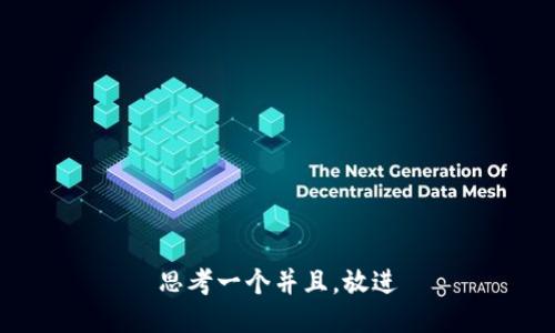 思考一个并且，放进
