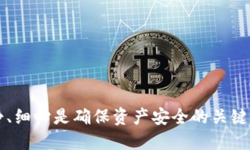   抹茶的币如何提到tpWallet详细指南 / 
 guanjianci 抹茶, tpWallet, 数字货币, 提币 /guanjianci 

引言
抹茶(MEXC)是一个全球知名的数字资产交易平台，提供多种加密货币的交易与金融服务。随着虚拟货币市场的迅速发展，越来越多的人开始关注如何安全便捷地管理自己的数字资产。tpWallet是一款功能丰富的数字货币钱包，支持多种加密货币的存储与管理。如果你想将你的抹茶账户中的数字资产提取到tpWallet，这里将提供一个详细的指南。本文将从基础知识、提币步骤、可能的风险、常见问题解答等多个方面进行详细介绍，帮助用户更好地理解这一过程。

第一部分：基础知识
在进行提币操作之前，了解一些基础知识是相当重要的。
1. **抹茶平台简介**：抹茶是一家全球领先的数字资产交易所，提供高效、安全的交易服务。用户可以在平台上进行交易、投资和资产管理。
2. **tpWallet简介**：tpWallet是一款多链数字资产钱包，支持众多加密货币。用户可以在tpWallet中安全保存、管理和交易各种数字资产。
3. **提币的基本概念**：提币是指将数字货币从交易所转移到个人钱包的过程。这通常涉及到网络手续费，手续费的多少因不同货币和网络状况而异。

第二部分：提币步骤详细介绍
在这里，我们将详细讲解如何将抹茶的币提取到tpWallet中。

h4步骤一：登录抹茶账户/h4
首先，你需要在浏览器中访问抹茶官网，并使用你的账户信息登录。如未注册账户，请先完成注册和身份验证。

h4步骤二：选择提币功能/h4
登录后，在平台的主页中找到“资产”或者“钱包”选项。点击后，会进入资产管理界面。在这里找到你希望提币的数字货币，并选择“提币”或者“提现”功能。

h4步骤三：填写提币信息/h4
填写提币信息时，你需要提供以下信息：
ul
    listrong提币地址/strong：前往tpWallet，找到你希望接受的那种数字资产的接收地址。点击“接收”获取地址信息，复制到抹茶的提币地址框中。/li
    listrong数量/strong：输入你希望提取的币的数量，一般平台会显示最小和最大提取限额。/li
    listrong备注/strong：某些平台允许添加备注，通常这部分可选，但建议注明以便于后续识别。/li
/ul

h4步骤四：确认提币信息/h4
在输入完所有信息后，请仔细核对一遍，以确保地址和数量无误。错误的地址可能导致不可逆的资产损失。

h4步骤五：启动提币操作/h4
确认信息无误后，点击“确认”或“提交”按钮，平台会要求你进行安全验证，也可能追加二次验证。根据提示完成安全验证。

h4步骤六：查看提币状态/h4
提币请求成功后，你可以进入“提币记录”查看当前状态。一般情况下，提币需要处理一些时间，具体取决于区块链的网络状况。

第三部分：提币过程中的风险与注意事项
在进行提币操作时，需留意以下风险与注意事项：
ul
    listrong提币地址错误/strong：一旦输入错误的提币地址，资金可能永久丢失。建议使用复制粘贴的方式来避免手动输入造成的错误。/li
    listrong网络费用/strong：提币过程中会收取一定的网络费用，具体费用可根据平台和币种而异。务必了解这些费用，合理安排提币数量。/li
    listrong安全措施/strong：在任何交易中，始终确保手机、邮箱等安全性。如果你接收到陌生人的信息或链接，务必保持警觉。/li
/ul

第四部分：常见问题解答
提取抹茶币到tpWallet的过程中，用户可能会遇到一些常见的问题，在这里我们将逐个详细解答。

h4问题1：提币失败怎么办？/h4
提币过程中，如果收到“提币失败”的提示，可能原因有多个。例如，提币地址错误、选择的币种不支持提币、账户未完成身份认证等。
解决方案为：第一步，核对提币信息，包括地址、币种及数量；第二步，检查账户状态，如有必要进行身份验证；如果以上情况均未能解决问题，建议联系抹茶的客服，说明情况以获得进一步的帮助。

h4问题2：提币时间多久？/h4
提币的时间时间取决于多方面因素，包括网络繁忙程度、提币的币种等。通常抹茶会在提币成功后在几分钟内完成，大多数情况下你会在数小时内收到你的资产。
如果长时间未收到款项，建议检查提币记录，并查看区块链上的转账状态。在tpWallet中查找相应币种的接收地址的转账是否确认，如发现异常请及时联系抹茶客服反馈。

h4问题3：如何确保提币的安全性？/h4
提币过程的安全性涉及多个方面。首先，确保使用强密码并启用双重验证，能够极大提升账户安全性。其次，提币时请务必仔细核对接收地址，确保无误。建议提取少量币种进行测试，确保能够成功提取后，再提取大额资金。
最后，要保持警惕，避免点击来源不明的链接，定期更新账户密码。

h4问题4：为何提币手续费这么高？/h4
提币手续费受多种因素影响，例如区块链网络拥堵程度、交易所政策等。手续费会因不同币种与市场情况而有所不同。一般情况下，在高峰时段，手续费可能会相应提高。
用户在进行提币前，最好事先了解当前网络状况，以便合理计算手续费。同时，抹茶会定期更新手续费策略，建议关注官方公告以获取最新信息。

h4问题5：提币后资金没有到账怎么办？/h4
在完成提币操作后，如果资金一直未到账，应首先检查提币记录，查看资金流转情况。如果状态处于“成功”但未到账，建议前往tpWallet查询转账记录。
如果在区块链上未显示记录，可能是提币出现了延迟。通常情况下无需担心，稍等片刻再查看。有时因为网络繁忙，确认时间可能会延长。若长时间未到账，请联系抹茶客服并提供必要信息查证。

总结
本文为您详细介绍了如何将抹茶的币提到tpWallet，包括提币的过程、所需步骤、常见问题及其解决方案。希望通过这篇指南，能帮助用户更安全、便捷地进行数字货币的管理与操作。在复杂的数字货币交易中，保持冷静、细心是确保资产安全的关键。无论是新手还是资深玩家，了解提币的相关知识都是相当必要的。欢迎阅读并分享这篇文章，帮助更多人了解数字货币的世界！