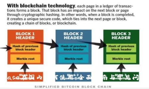 Coinbase在国内如何使用：全面指南与常见问题解答