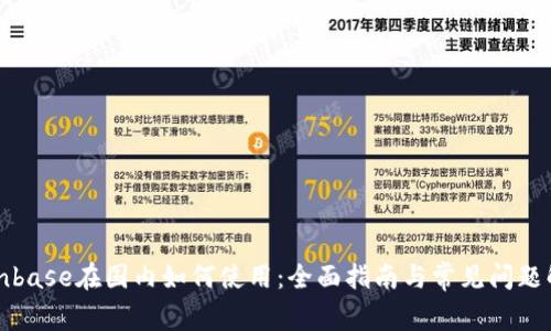 Coinbase在国内如何使用：全面指南与常见问题解答