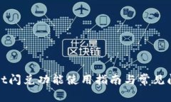tpWallet闪兑功能使用指南与