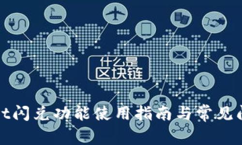 tpWallet闪兑功能使用指南与常见问题解答