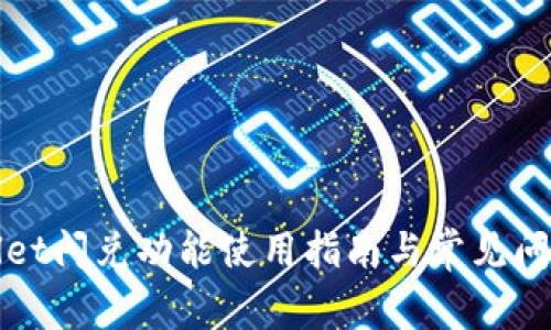 tpWallet闪兑功能使用指南与常见问题解答