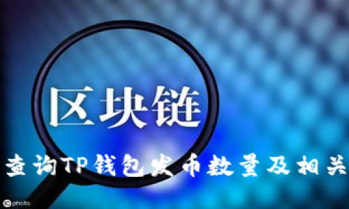 如何查询TP钱包发币数量及相关信息