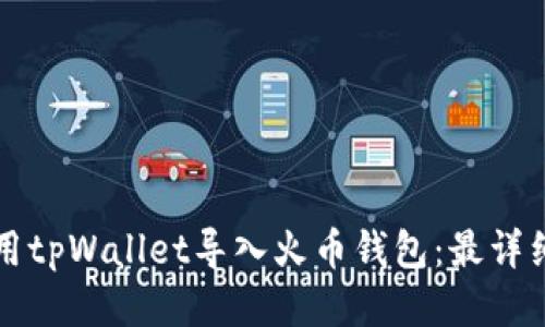 如何使用tpWallet导入火币钱包:最详细的指南