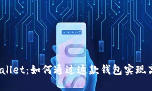 炒币tpWallet:如何通过这款钱包实现高效交易?